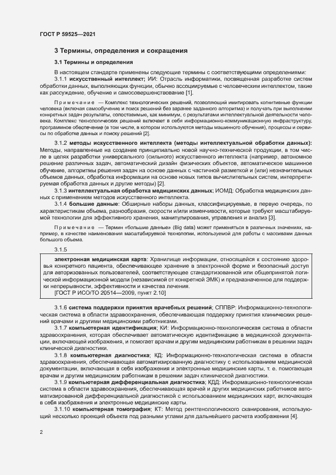 Страница 6 ГОСТ Р 59525-2021