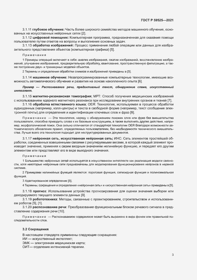 Страница 7 ГОСТ Р 59525-2021