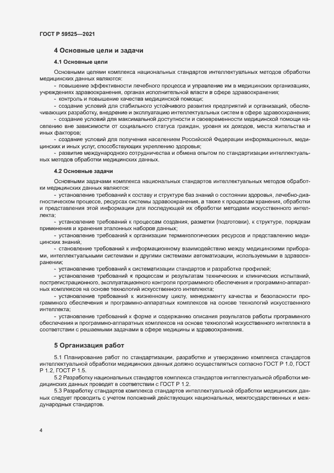 Страница 8 ГОСТ Р 59525-2021