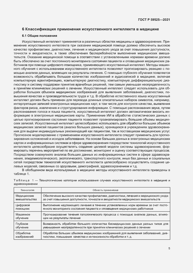 Страница 9 ГОСТ Р 59525-2021