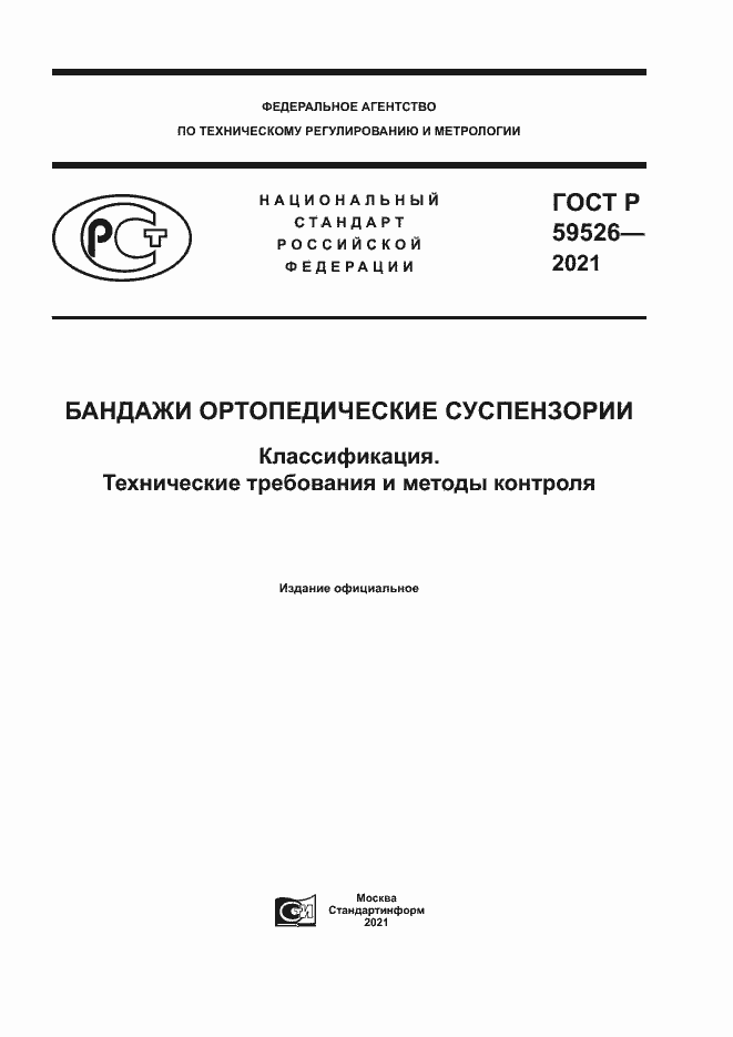Страница 1 ГОСТ Р 59526-2021