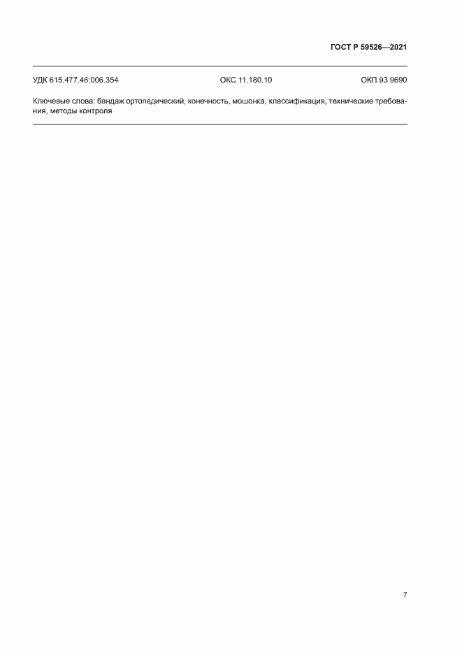 Страница 10 ГОСТ Р 59526-2021