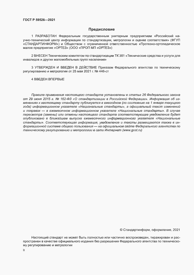 Страница 2 ГОСТ Р 59526-2021
