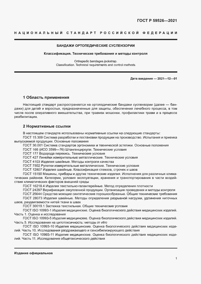 Страница 4 ГОСТ Р 59526-2021