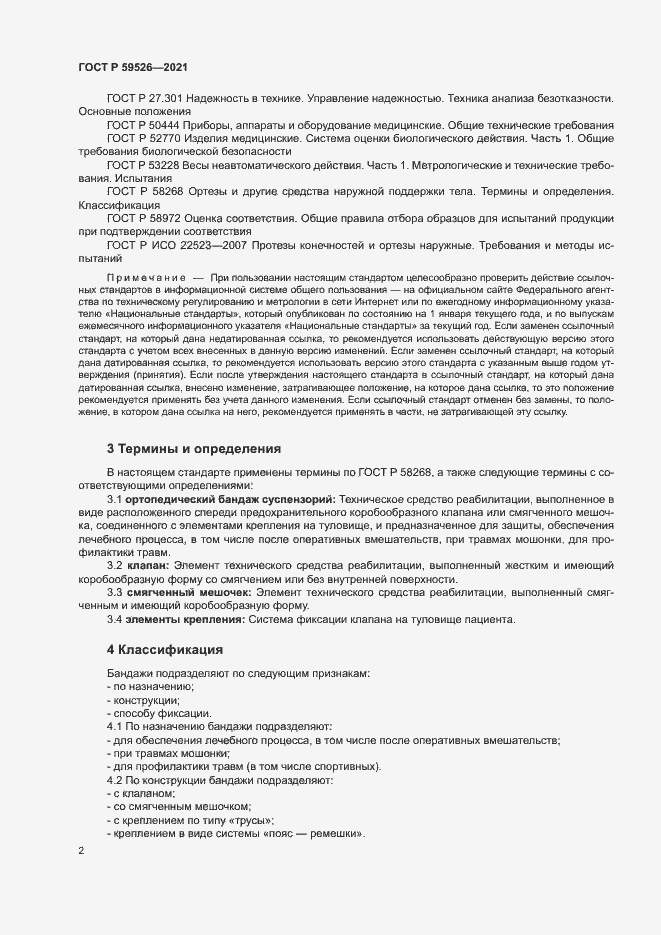 Страница 5 ГОСТ Р 59526-2021