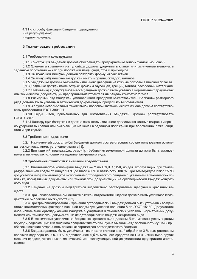 Страница 6 ГОСТ Р 59526-2021