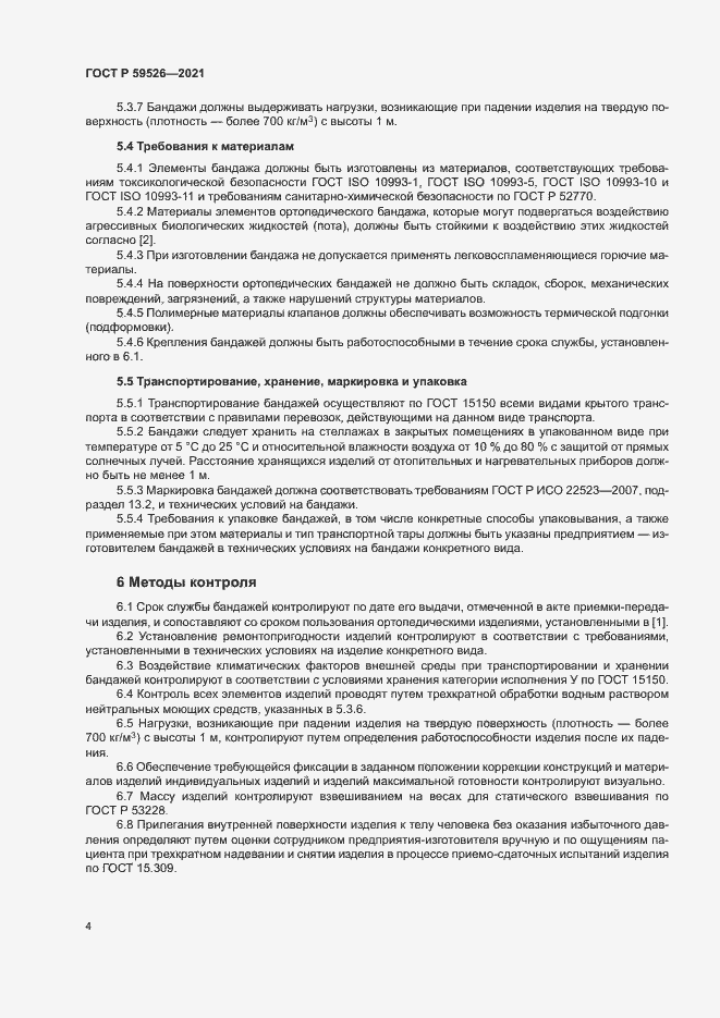 Страница 7 ГОСТ Р 59526-2021