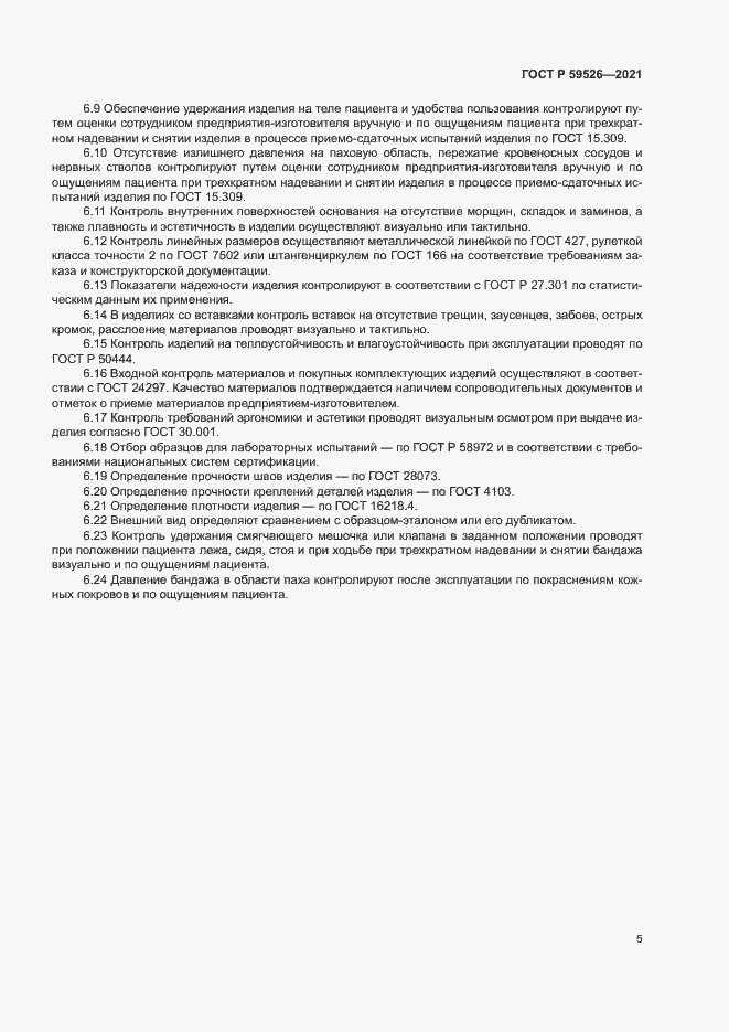 Страница 8 ГОСТ Р 59526-2021