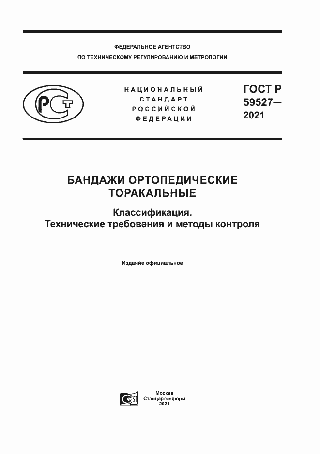 Страница 1 ГОСТ Р 59527-2021