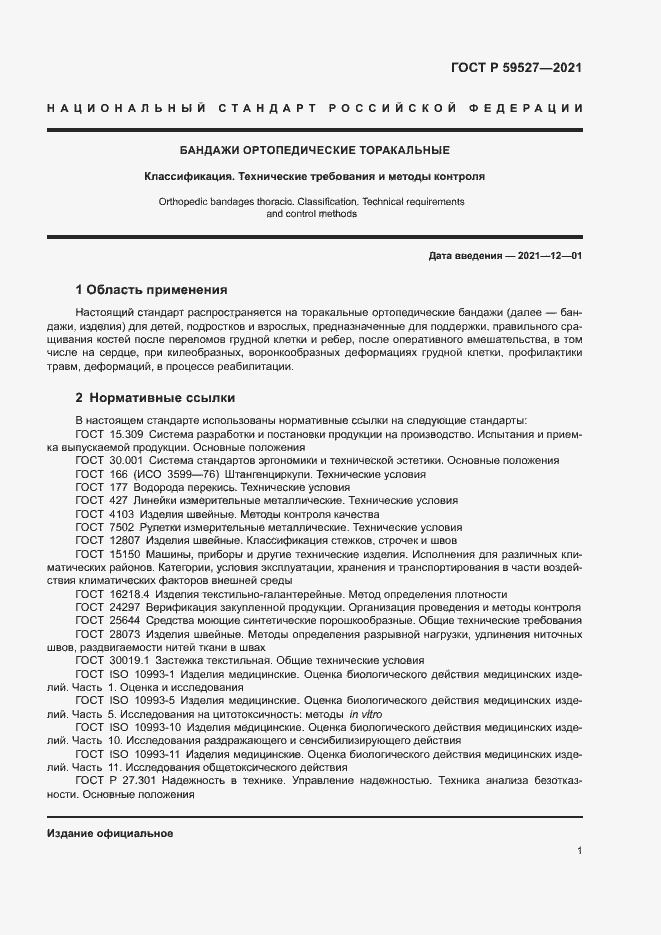 Страница 4 ГОСТ Р 59527-2021