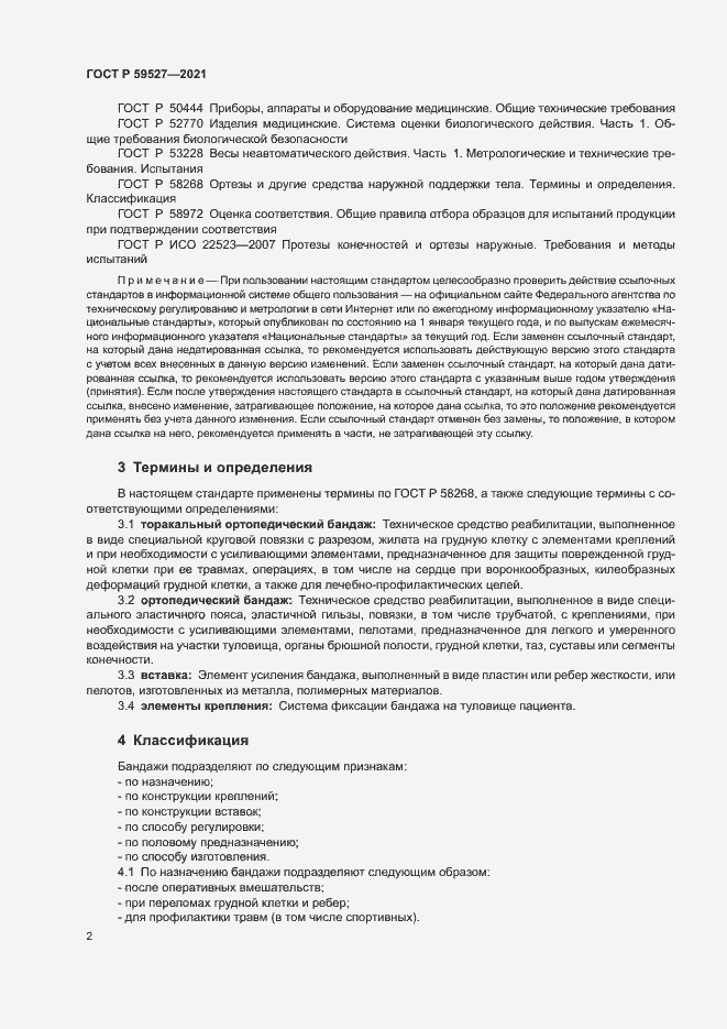 Страница 5 ГОСТ Р 59527-2021