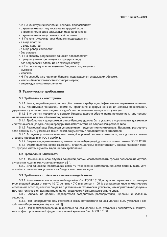 Страница 6 ГОСТ Р 59527-2021