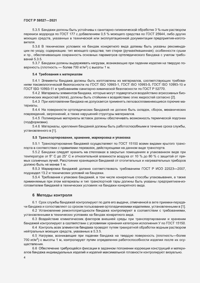 Страница 7 ГОСТ Р 59527-2021