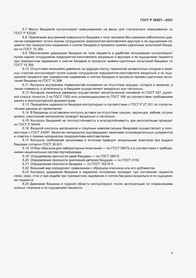Страница 8 ГОСТ Р 59527-2021
