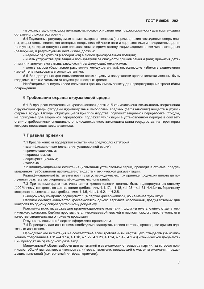 Страница 10 ГОСТ Р 59528-2021