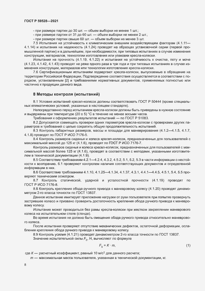 Страница 11 ГОСТ Р 59528-2021