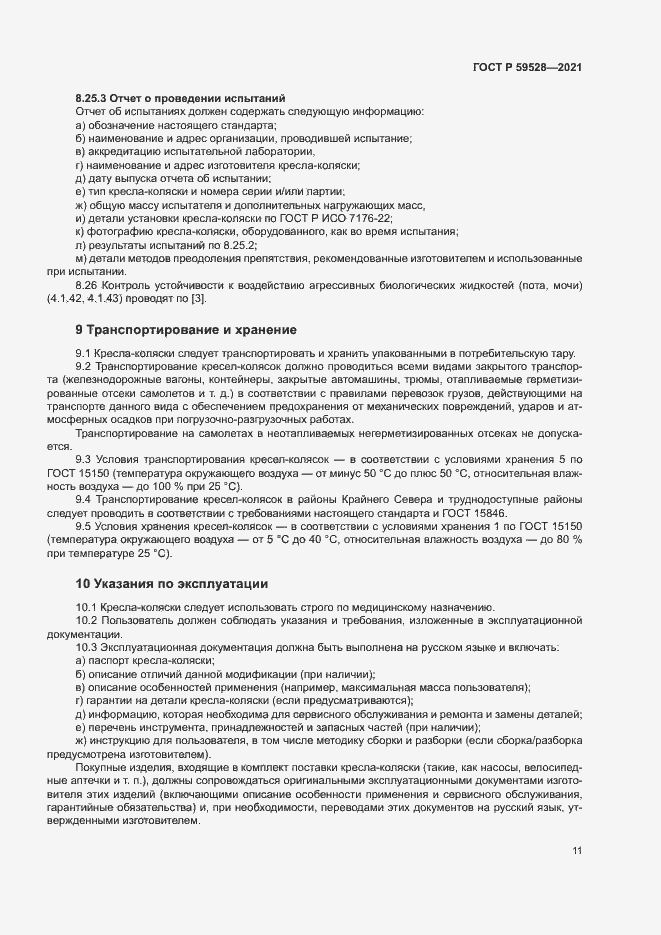 Страница 14 ГОСТ Р 59528-2021