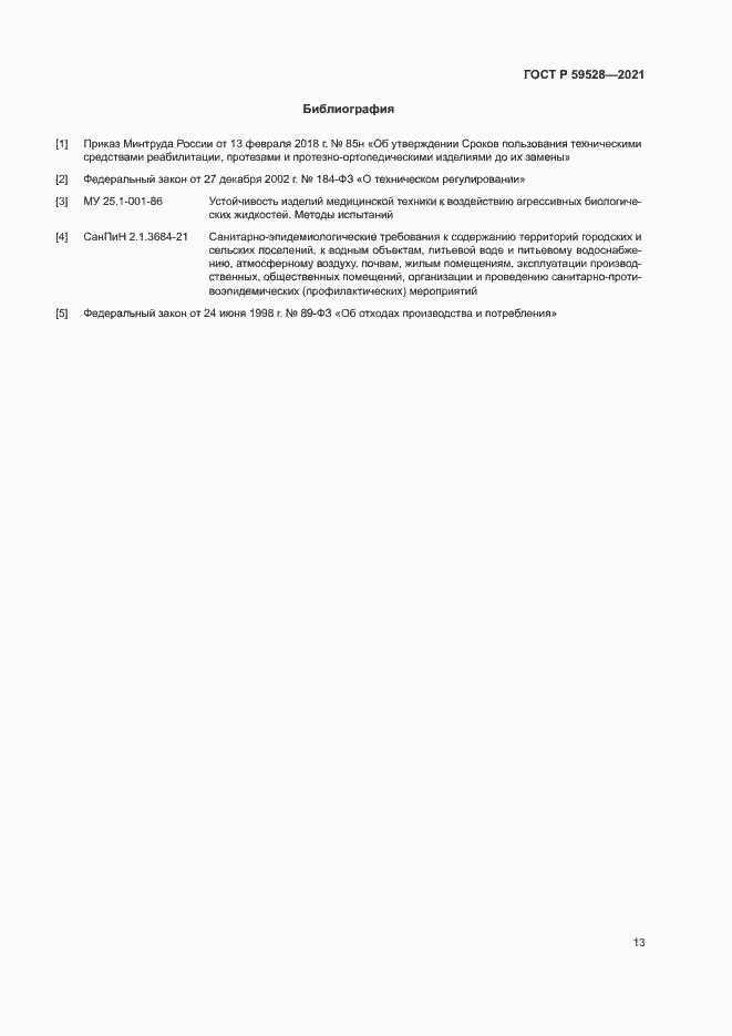 Страница 16 ГОСТ Р 59528-2021