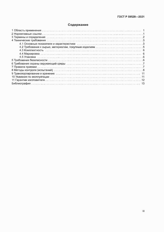 Страница 3 ГОСТ Р 59528-2021