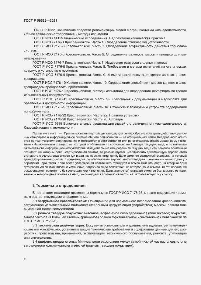 Страница 5 ГОСТ Р 59528-2021