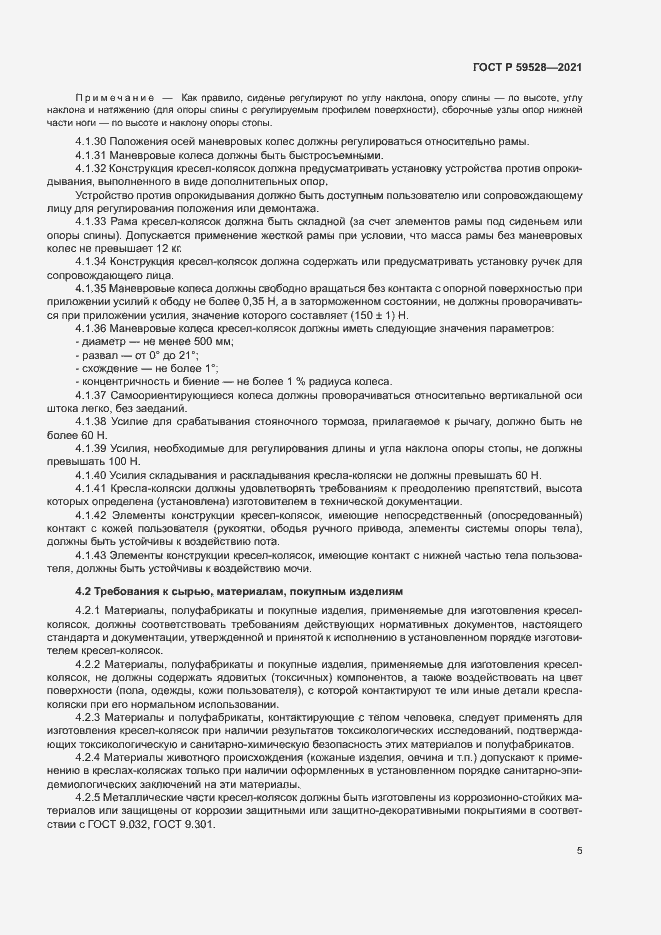 Страница 8 ГОСТ Р 59528-2021