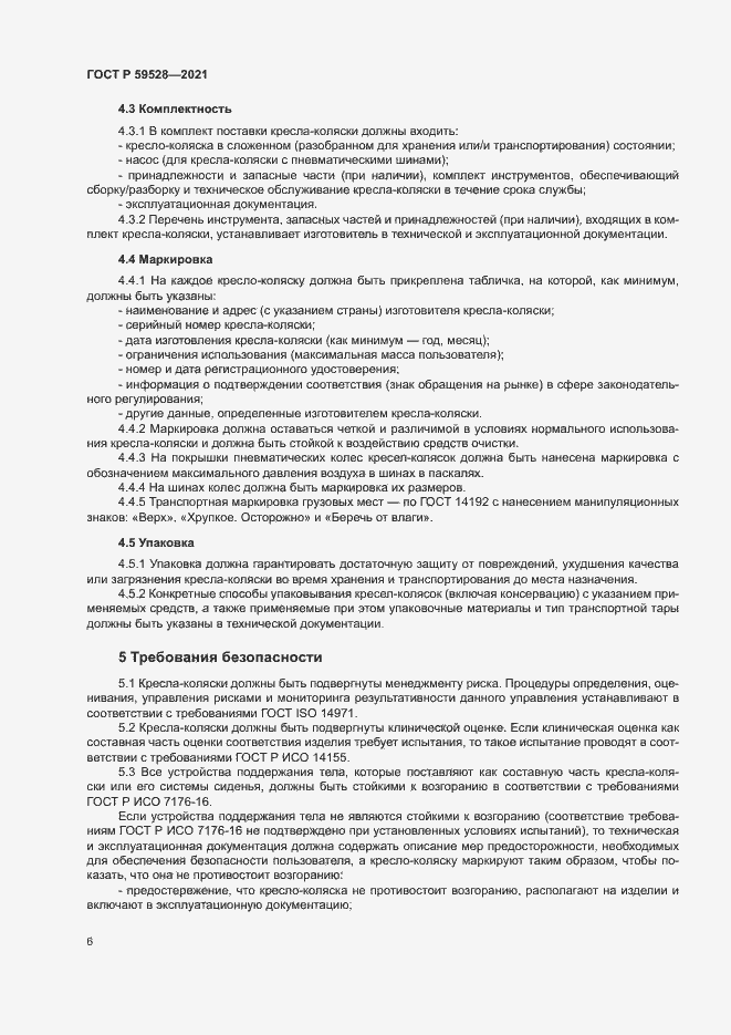 Страница 9 ГОСТ Р 59528-2021