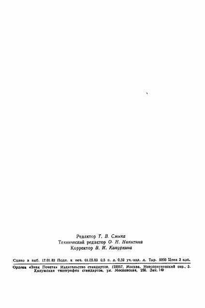 Страница 8 ГОСТ 3902-82