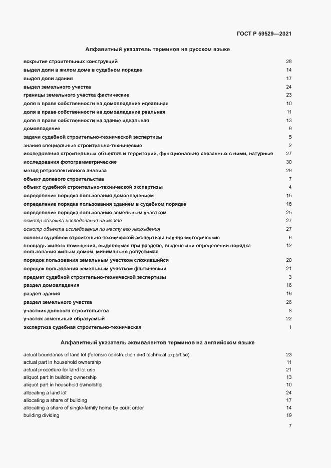 Страница 10 ГОСТ Р 59529-2021