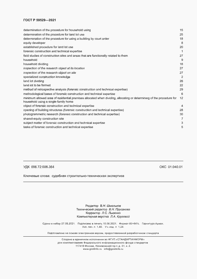 Страница 11 ГОСТ Р 59529-2021