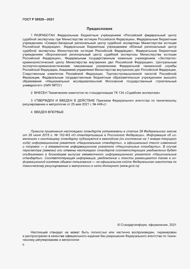 Страница 2 ГОСТ Р 59529-2021
