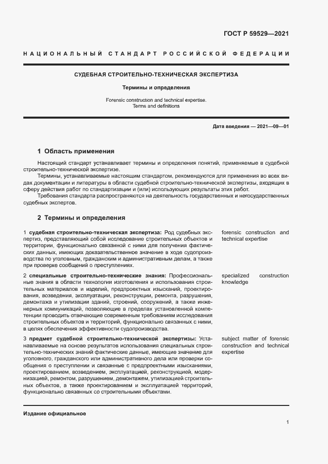 Страница 4 ГОСТ Р 59529-2021