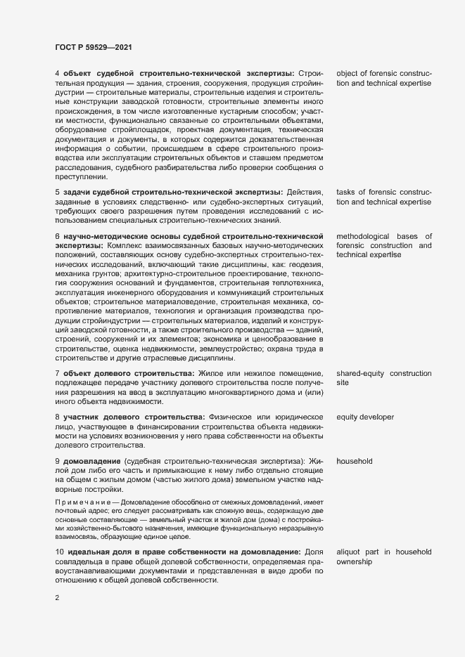 Страница 5 ГОСТ Р 59529-2021