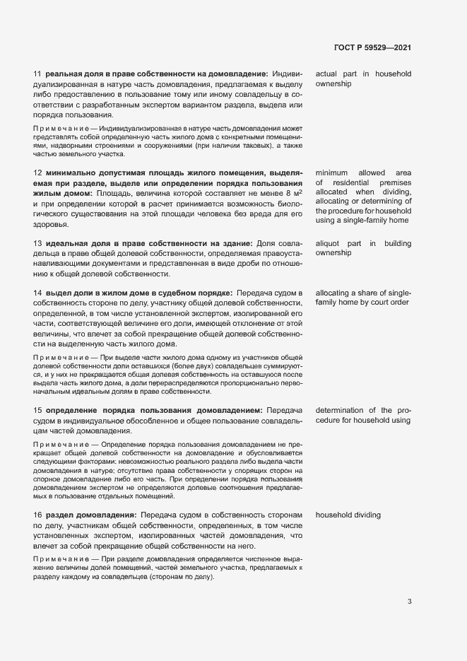 Страница 6 ГОСТ Р 59529-2021