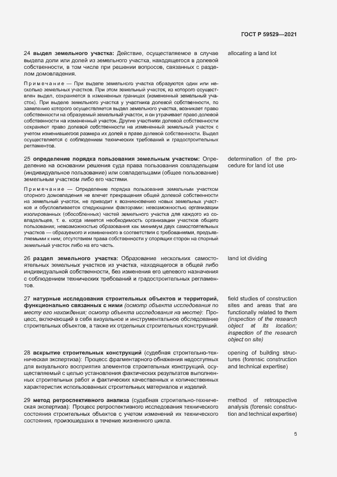 Страница 8 ГОСТ Р 59529-2021