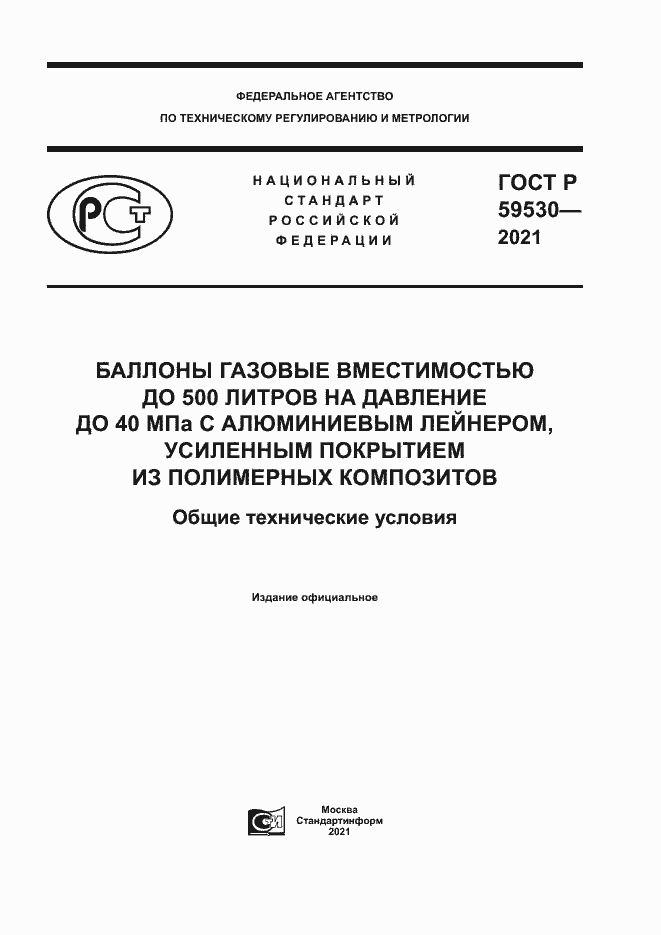Страница 1 ГОСТ Р 59530-2021
