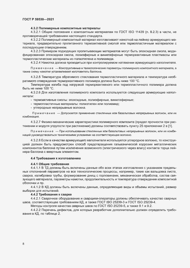 Страница 12 ГОСТ Р 59530-2021