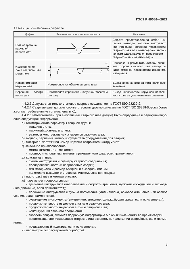 Страница 13 ГОСТ Р 59530-2021