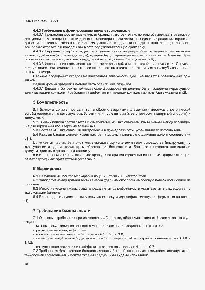 Страница 14 ГОСТ Р 59530-2021