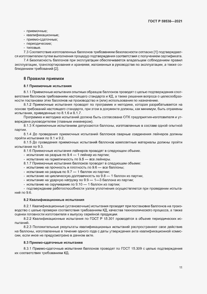 Страница 15 ГОСТ Р 59530-2021