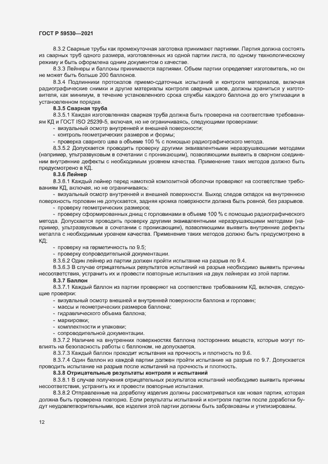 Страница 16 ГОСТ Р 59530-2021