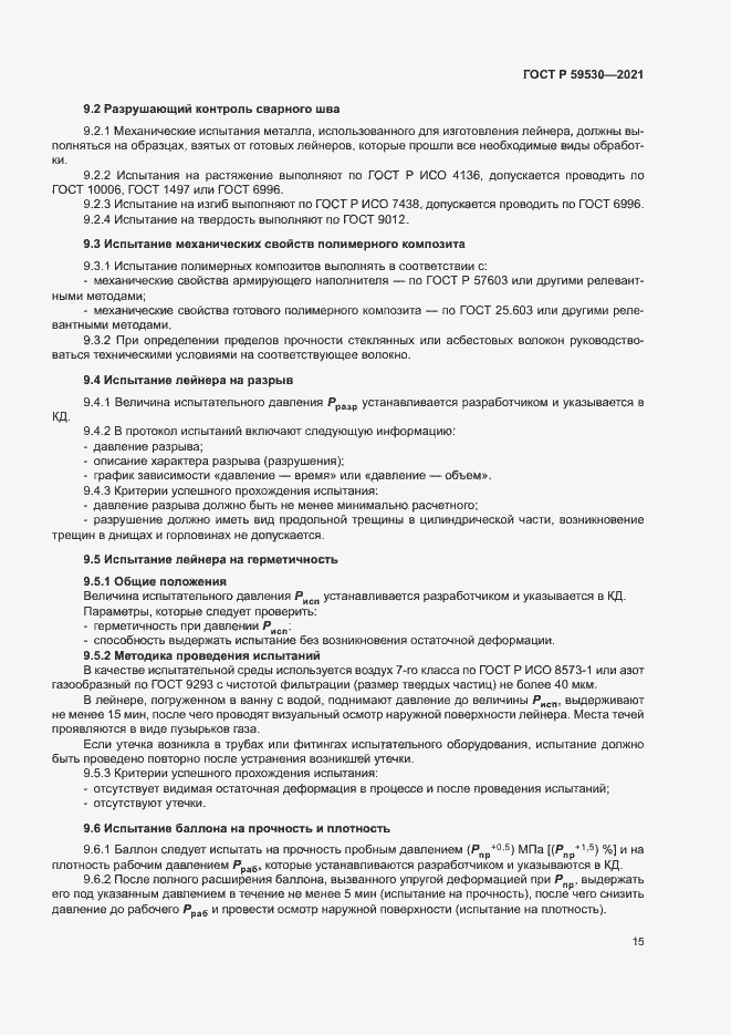 Страница 19 ГОСТ Р 59530-2021