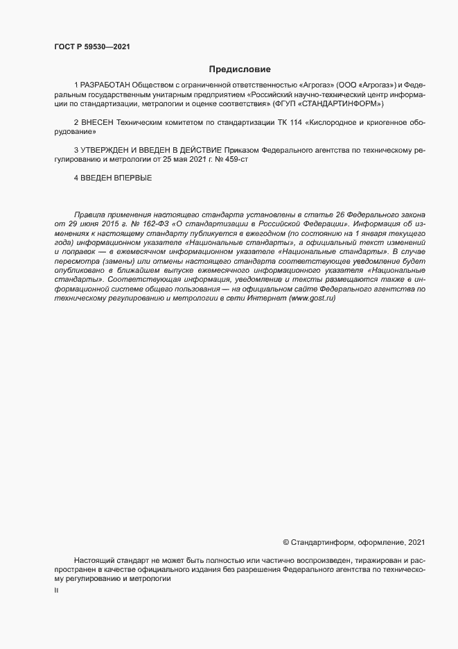 Страница 2 ГОСТ Р 59530-2021