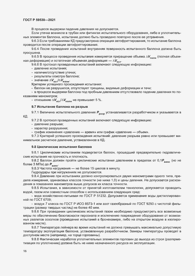 Страница 20 ГОСТ Р 59530-2021