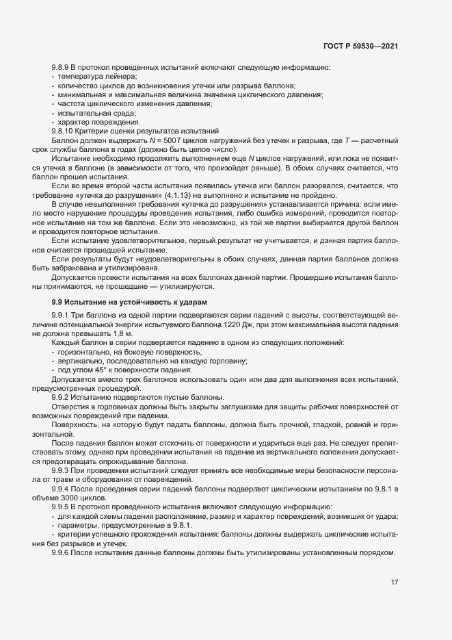 Страница 21 ГОСТ Р 59530-2021