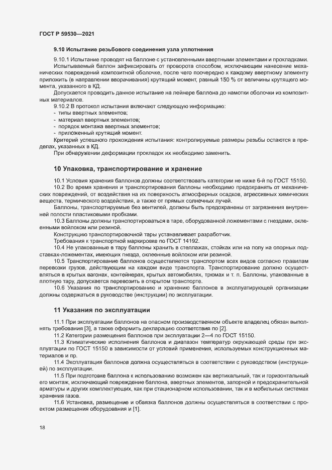 Страница 22 ГОСТ Р 59530-2021