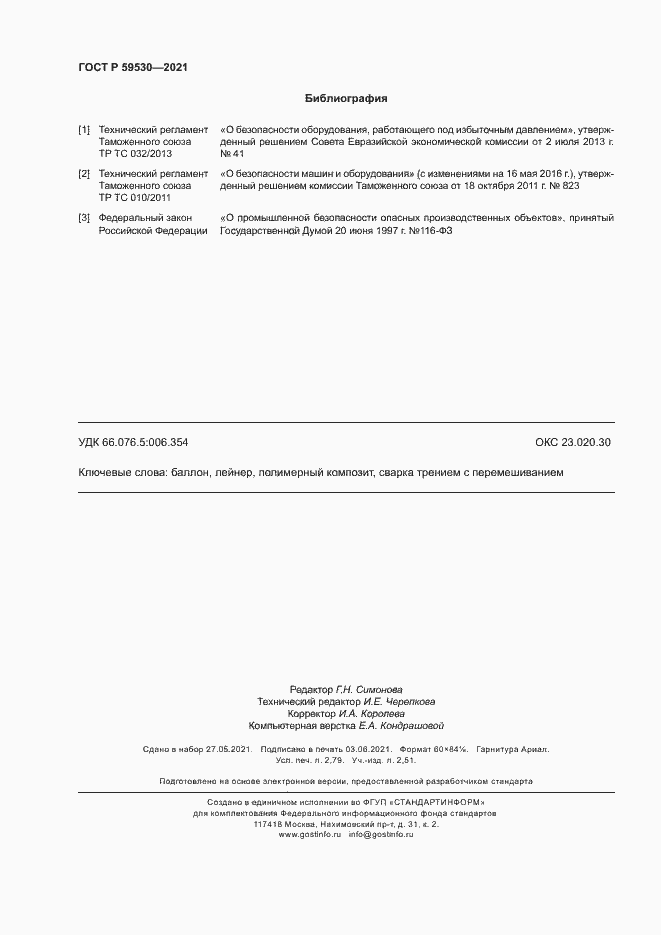 Страница 24 ГОСТ Р 59530-2021