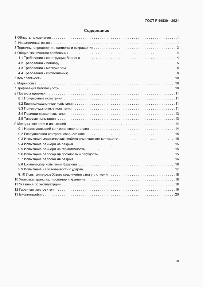 Страница 3 ГОСТ Р 59530-2021