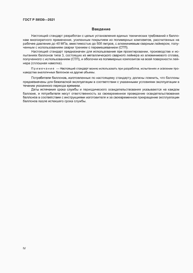 Страница 4 ГОСТ Р 59530-2021