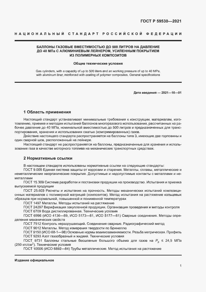 Страница 5 ГОСТ Р 59530-2021