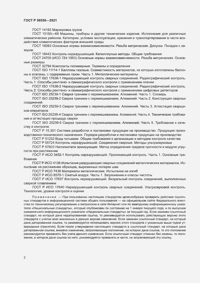 Страница 6 ГОСТ Р 59530-2021